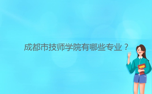 成都市技師學院有哪些專業(yè)？