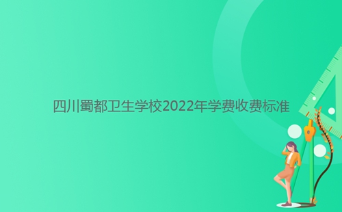 四川蜀都衛(wèi)生學校2022年學費收費標準