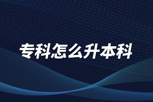 ?？圃趺瓷究?/></p><p>　　本科學(xué)歷在職場中的優(yōu)勢是明顯大于?？茖W(xué)歷。擁有本科學(xué)歷的畢業(yè)生，在面試求職、職場薪資等方面都有較好的待遇。成人提升本科學(xué)歷可以選擇報考網(wǎng)絡(luò)教育，國家批準(zhǔn)了68所高等學(xué)校開展現(xiàn)代遠(yuǎn)程教育試點(diǎn)，對這68所高校培養(yǎng)的達(dá)到本、?？飘厴I(yè)要求的網(wǎng)絡(luò)教育學(xué)生，由學(xué)校按照國家有關(guān)規(guī)定頒發(fā)高等教育學(xué)歷證書，學(xué)歷證書電子注冊后，國家予以承認(rèn)。</p><p style=