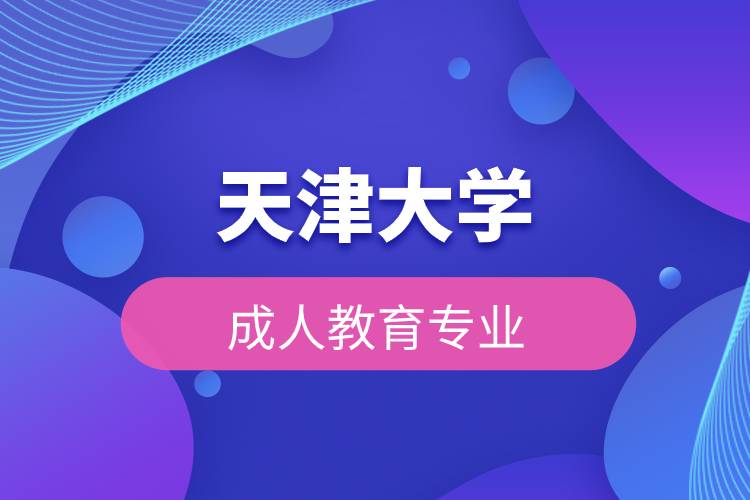 天津大學(xué)成人教育專業(yè)