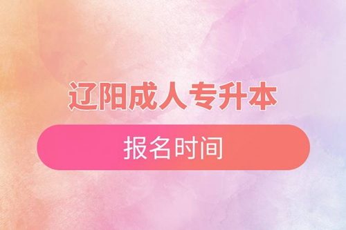 遼陽成人專升本報(bào)名時(shí)間