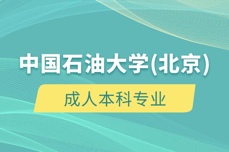 中國石油大學(xué)(北京)成人本科專業(yè)