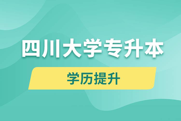 四川大學(xué)專升本分?jǐn)?shù)線高嗎？分?jǐn)?shù)線多少？