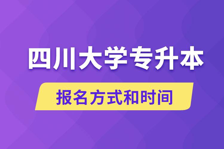 四川大學專升本怎么報名？川大專升本從什么時候報名？