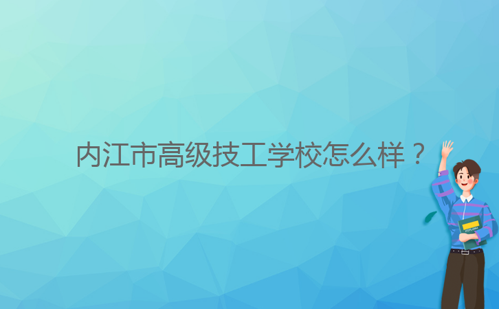 內(nèi)江市高級技工學(xué)校怎么樣？