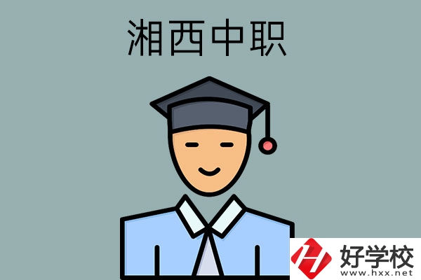 湘西有哪些重點公辦中職學(xué)校？