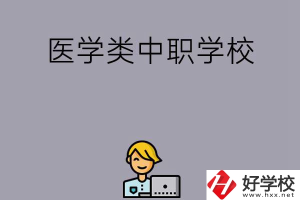 長(zhǎng)沙的這兩所醫(yī)學(xué)類中職學(xué)校如何？開(kāi)設(shè)了哪些專業(yè)？