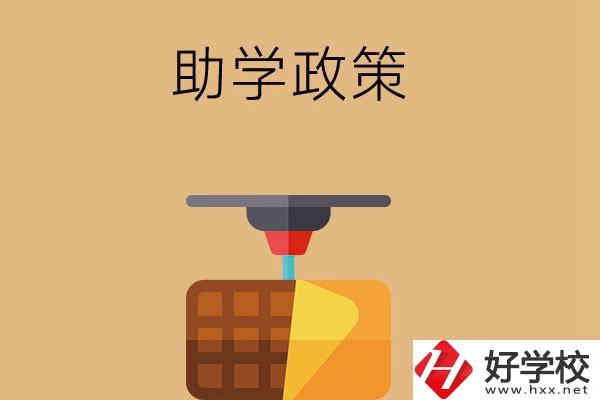 在長沙讀中職學(xué)校，助學(xué)政策有哪些？