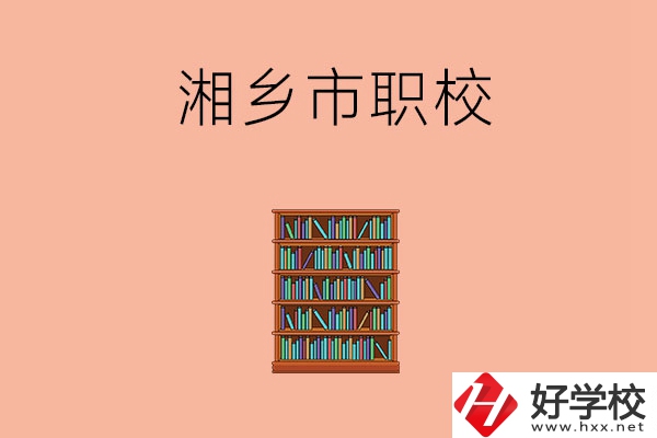 湘潭湘鄉(xiāng)市有哪些職校？教學條件如何？