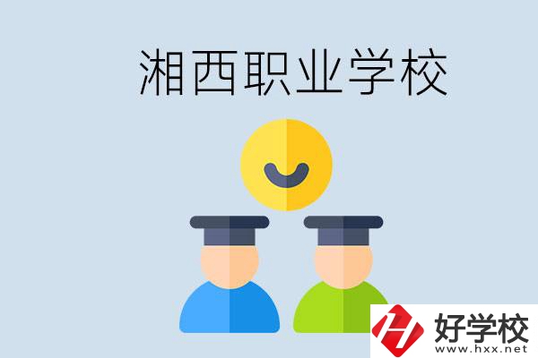 湘西有什么職校？職校中考完了還可以上嗎？