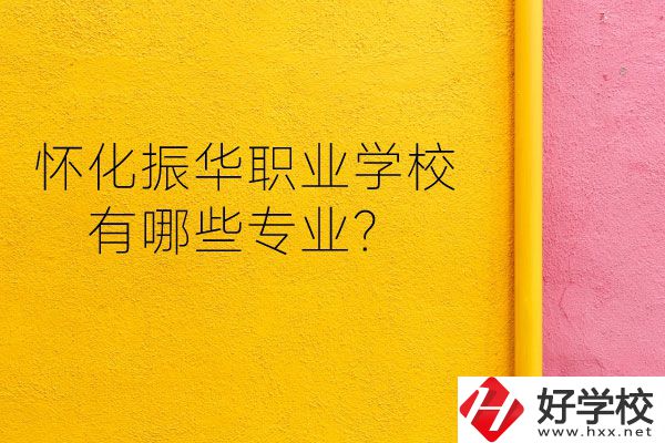 懷化振華職業(yè)學校宿舍怎么樣？有哪些專業(yè)？