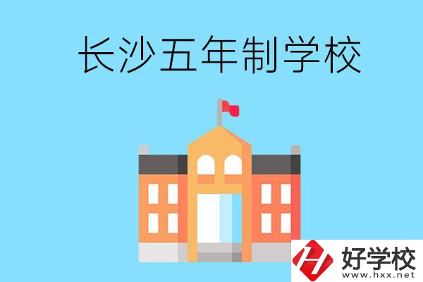 長沙五年制公辦大專有哪些是初中畢業(yè)生能上的？