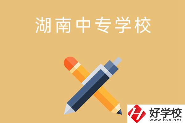 湖南省有哪些中專學(xué)校？能報(bào)考哪些專業(yè)？