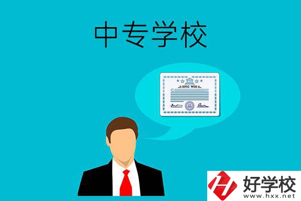 懷化市有哪些中專學(xué)校比較好？開(kāi)設(shè)了哪些專業(yè)？