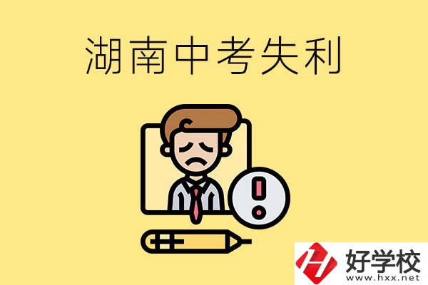 湖南中考失利怎么辦？有哪些學(xué)校推薦？