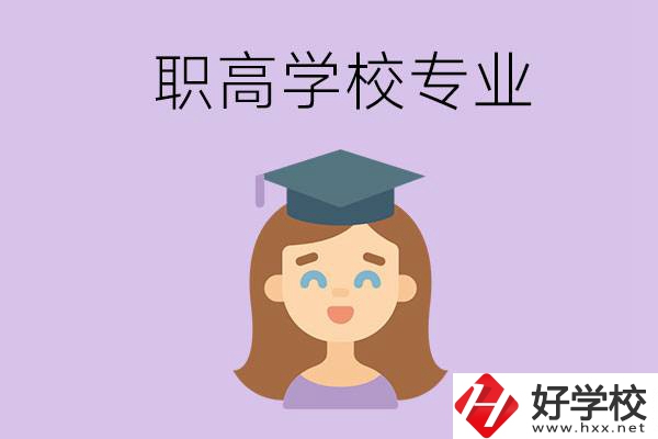 長沙的職高學(xué)校中有哪些開設(shè)了工科類專業(yè)？