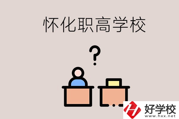 懷化市排名靠前的職高學(xué)校有哪些？可不可以免費(fèi)入學(xué)？