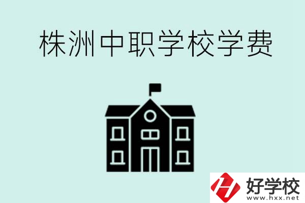 株洲中職學(xué)校學(xué)費(fèi)是不是很貴？有沒(méi)有學(xué)費(fèi)便宜的學(xué)校？