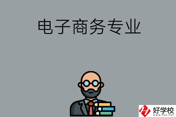 岳陽有哪些中職學(xué)校開設(shè)電子商務(wù)專業(yè)？