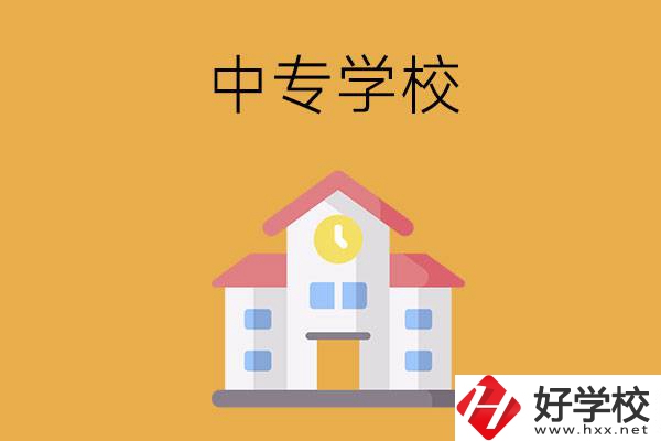 衡陽(yáng)有哪些中專學(xué)校？