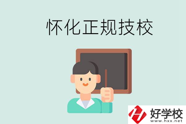 懷化初中生畢業(yè)能上的正規(guī)技校有什么？學校位置在哪？