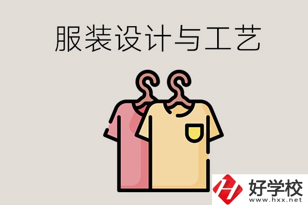 長沙哪些職校有服裝設(shè)計與工藝專業(yè)？辦學條件怎么樣？