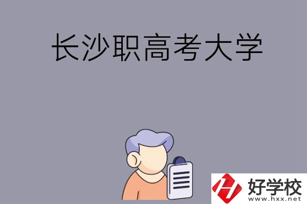 在長(zhǎng)沙讀職高能不能考大學(xué)，有哪些方式？