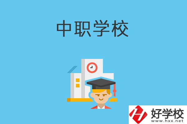 常寧市有哪些比較好的中職學(xué)校？就業(yè)質(zhì)量如何？