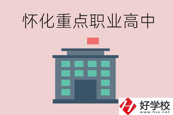 懷化市重點(diǎn)職業(yè)高中有哪些？外地學(xué)生怎么報(bào)名？