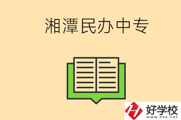 湘潭有哪些民辦中專選擇？在中專能做什么？