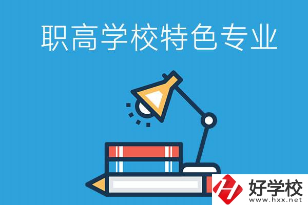 邵陽有什么好的職高學(xué)校？又有哪些特色專業(yè)？