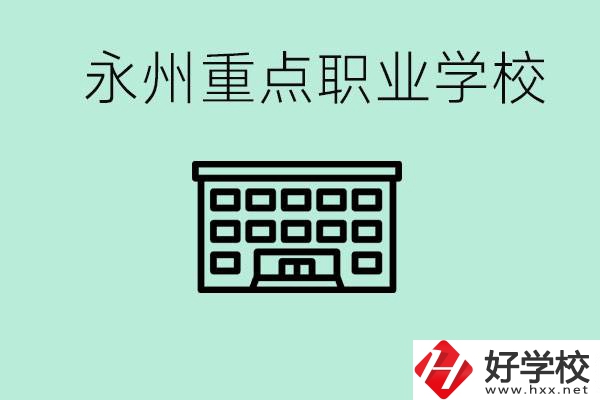 永州重點(diǎn)職業(yè)技術(shù)學(xué)校有哪些？好進(jìn)嗎？