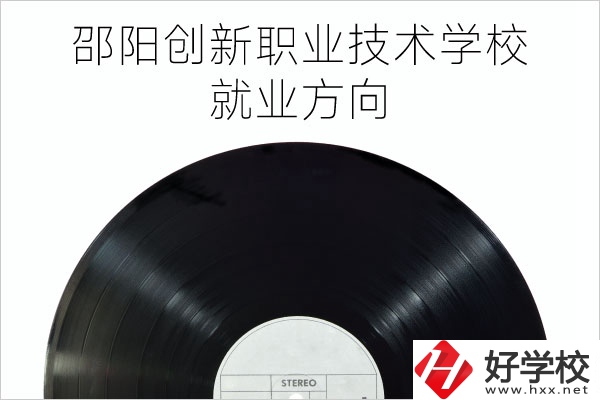 邵陽創(chuàng)新職業(yè)技術學校有哪些專業(yè)？就業(yè)方向如何？