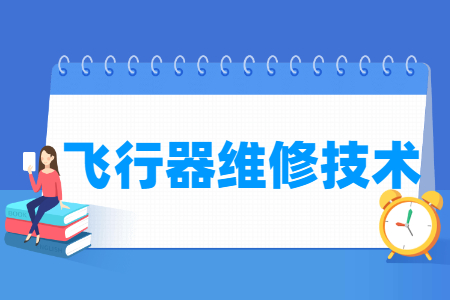 飛行器維修技術(shù)專業(yè)主要學什么-專業(yè)課程有哪些