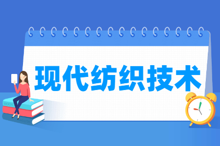 現(xiàn)代紡織技術(shù)專業(yè)主要學(xué)什么-專業(yè)課程有哪些