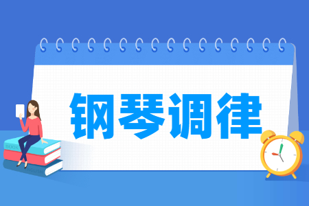 鋼琴調(diào)律專業(yè)主要學(xué)什么-專業(yè)課程有哪些