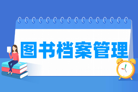 圖書(shū)檔案管理專(zhuān)業(yè)主要學(xué)什么-專(zhuān)業(yè)課程有哪些