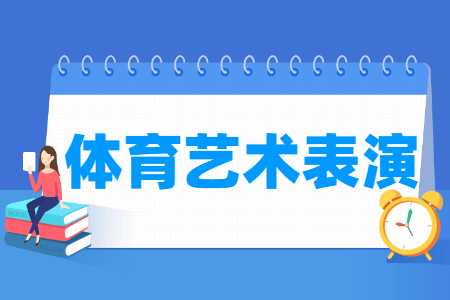 體育藝術表演專業(yè)主要學什么-專業(yè)課程有哪些