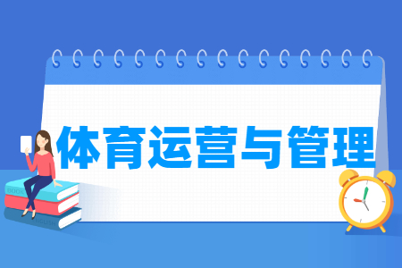 體育運營與管理專業(yè)主要學什么-專業(yè)課程有哪些