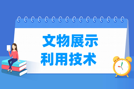 文物展示利用技術(shù)專業(yè)主要學(xué)什么-專業(yè)課程有哪些