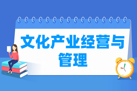 文化產業(yè)經營與管理專業(yè)主要學什么-專業(yè)課程有哪些