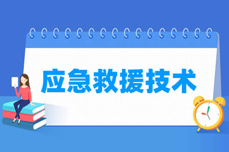 應急救援技術(shù)專業(yè)主要學什么-專業(yè)課程有哪些