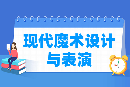 現(xiàn)代魔術(shù)設(shè)計與表演專業(yè)主要學(xué)什么-專業(yè)課程有哪些