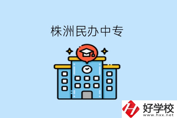 株洲這些民辦中專，大家可以去了解下!