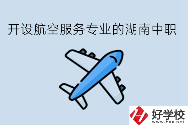 開設(shè)航空服務(wù)專業(yè)的湖南中職，哪些學(xué)校比較好?