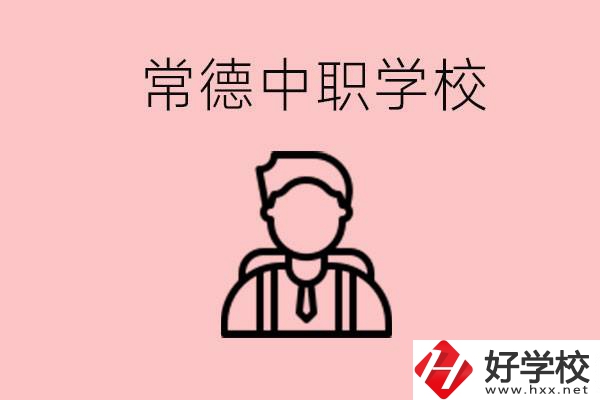 常德有哪些好的中職學(xué)校？中職學(xué)校有哪些專業(yè)？