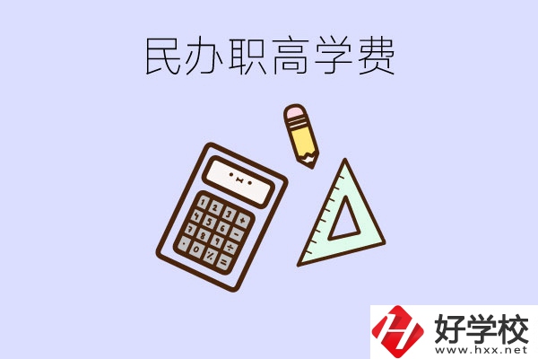 張家界地區(qū)民辦職高學(xué)校的學(xué)費(fèi)貴嗎？