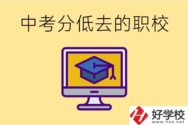 中考分?jǐn)?shù)低可以去長(zhǎng)沙的哪些職校？