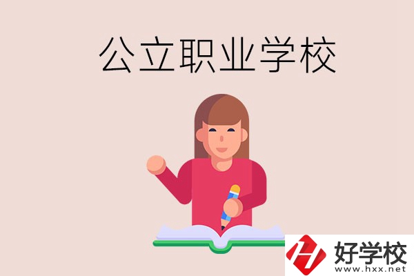 衡陽(yáng)職校是公立的嗎？學(xué)校位置在哪里？