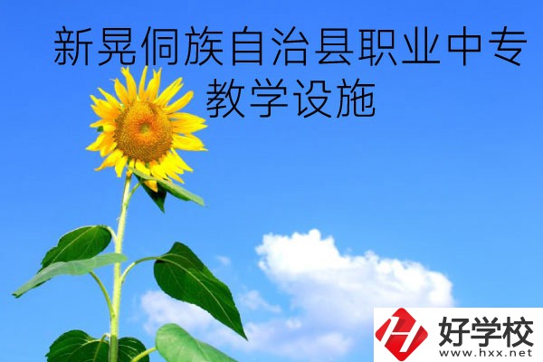 新晃侗族自治縣職業(yè)中專教學(xué)設(shè)施怎么樣？有哪些專業(yè)？